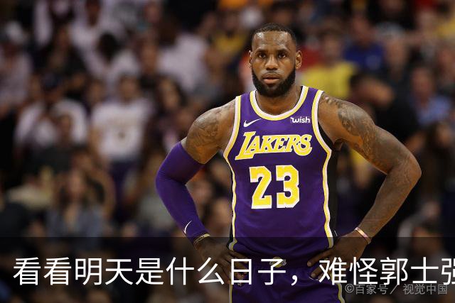 看看明天是什么日子，难怪郭士强说：对日本，中国男篮不需要动员