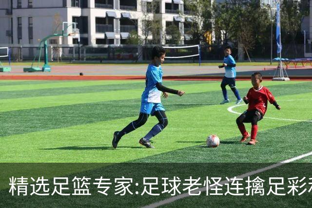精选足篮专家:足球老怪连擒足彩和任九!竞彩6连红