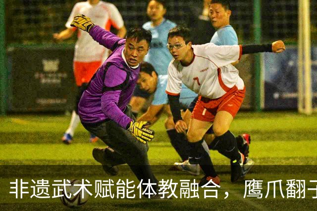 非遗武术赋能体教融合，鹰爪翻子拳在棠东小学落地生根